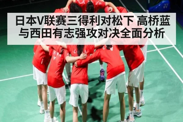 日本V联赛三得利对松下 高桥蓝与西田有志强攻对决全面分析