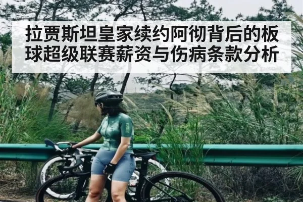 拉贾斯坦皇家续约阿彻背后的板球超级联赛薪资与伤病条款分析
